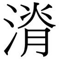 【𱨄】汉语字典