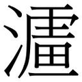 【𱨪】汉语字典