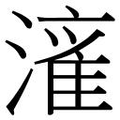 【𱨼】汉语字典