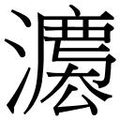 【𱩬】汉语字典
