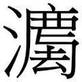 【𱩮】汉语字典