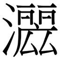 【𱩲】汉语字典
