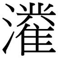 【𱩴】汉语字典