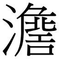 【𱩷】汉语字典
