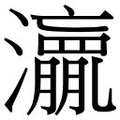 【𱪋】汉语字典