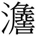 【𱪒】汉语字典