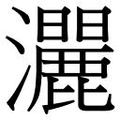 【𱪔】汉语字典
