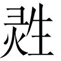 【𱫟】汉语字典