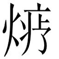 【𱫬】汉语字典
