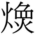 【𱬇】汉语字典