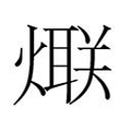 【𱬏】汉语字典