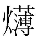 【𱬫】汉语字典