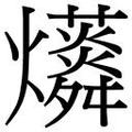 【𱬭】汉语字典