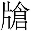 【𱭟】汉语字典