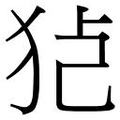 【𱭸】汉语字典
