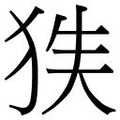 【𱭻】汉语字典