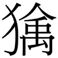 【𱮠】汉语字典