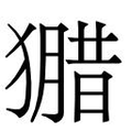 【𱮢】汉语字典