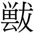 【𱮤】汉语字典
