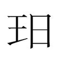 【𱮳】汉语字典