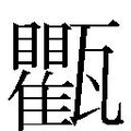 【𱰔】汉语字典