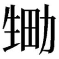 【𱰘】汉语字典
