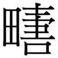 【𱰿】汉语字典