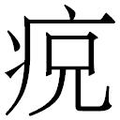 【𱱎】汉语字典