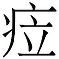 【𱱐】汉语字典
