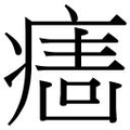【𱱙】汉语字典