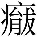 【𱱢】汉语字典