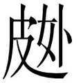 【𱲂】汉语字典