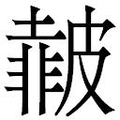 【𱲆】汉语字典