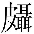 【𱲉】汉语字典