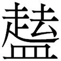 【𱲘】汉语字典