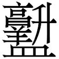 【𱲡】汉语字典