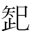 【𱳠】汉语字典