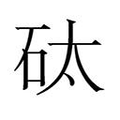 【𱳪】汉语字典