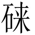 【𱴄】汉语字典