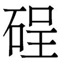 【𱴇】汉语字典
