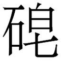 【𱴈】汉语字典
