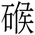 【𱴞】汉语字典