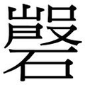 【𱴲】汉语字典