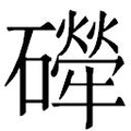 【𱴼】汉语字典