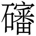 【𱵁】汉语字典