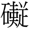 【𱵂】汉语字典