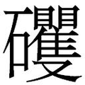 【𱵄】汉语字典