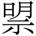 【𱵗】汉语字典