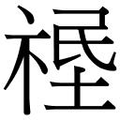 【𱵛】汉语字典