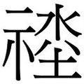 【𱵠】汉语字典